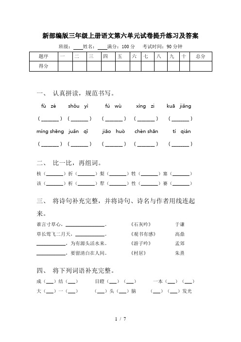 新部编版三年级上册语文第六单元试卷提升练习及答案