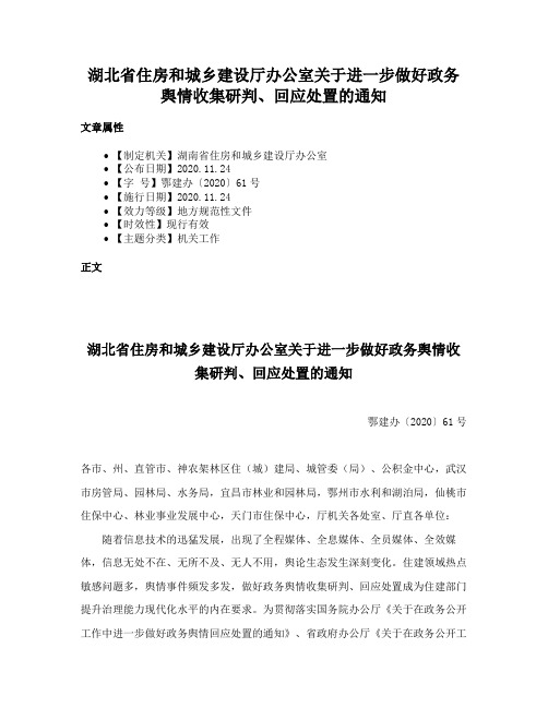 湖北省住房和城乡建设厅办公室关于进一步做好政务舆情收集研判、回应处置的通知