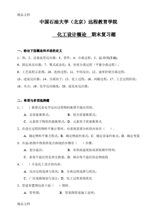 最新期末复习题及答案——化工设计概论