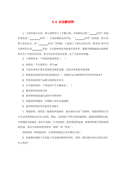 八年级物理上册5.5点击新材料同步练习1新版粤教沪版word版本