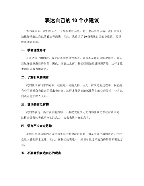 表达自己的10个小建议