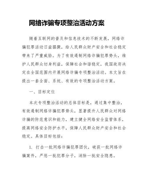 网络诈骗专项整治活动方案