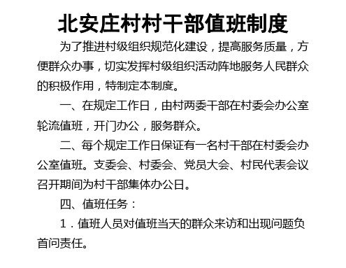 村干部值班制度