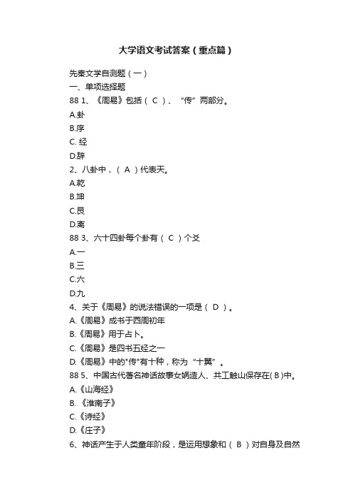 大学语文考试答案（重点篇）