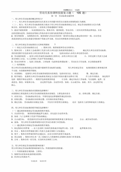 文件三劳动关系协调师技能复习试题(105题)