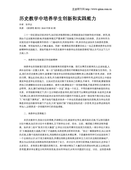 历史教学中培养学生创新和实践能力