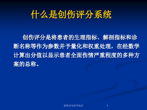 创伤评分医学知识培训课件