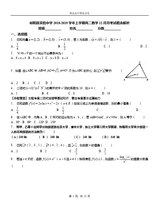 祁阳县实验中学2018-2019学年上学期高二数学12月月考试题含解析