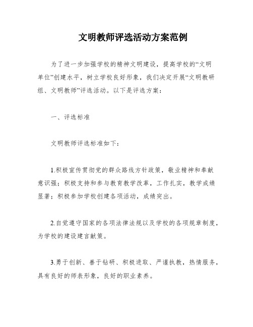 文明教师评选活动方案范例