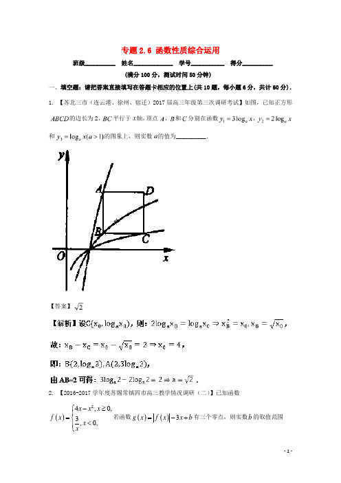 江苏版2018年高考数学一轮复习专题2.6函数性质综合运用测20171129337