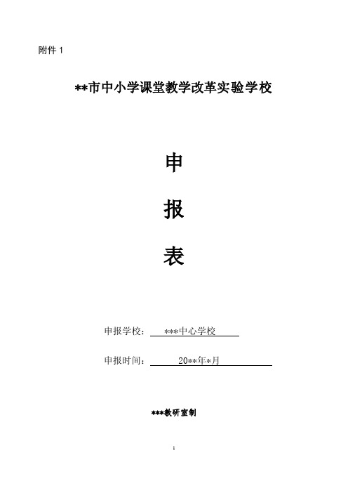 “课堂教学改革实验校”申报表