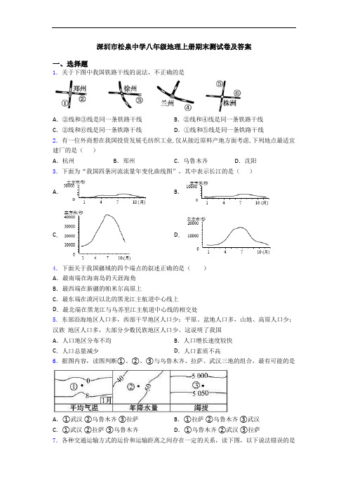 深圳市松泉中学八年级地理上册期末测试卷及答案