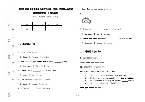 【PEP】2019最新全真综合练习五年级上学期小学英语六单元真题模拟试卷卷(一)-精品套卷