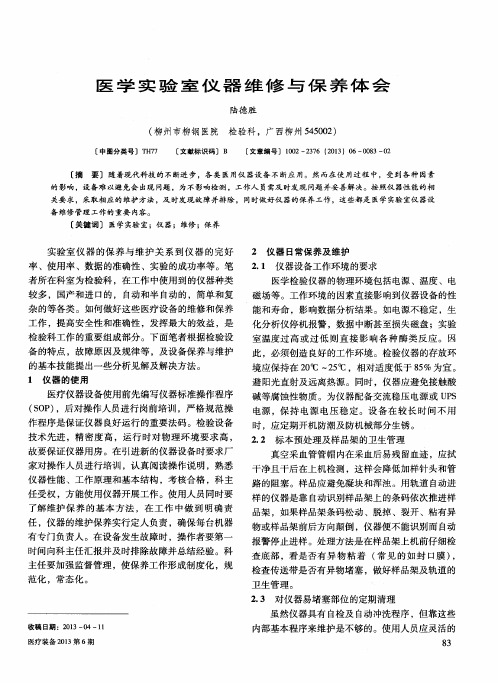 医学实验室仪器维修与保养体会