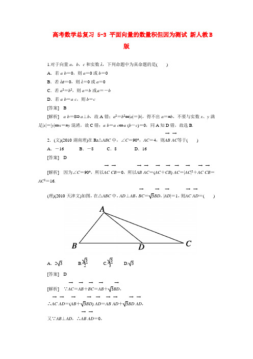 高考数学总复习 5-3 平面向量的数量积但因为测试 新人教B版