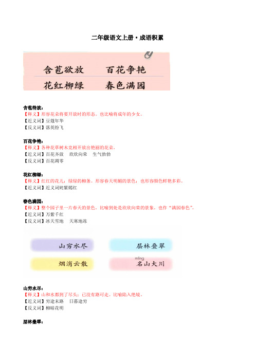 成语积累(知识清单)-统编版语文二年级上册