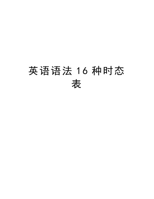 英语语法16种时态表教学教材