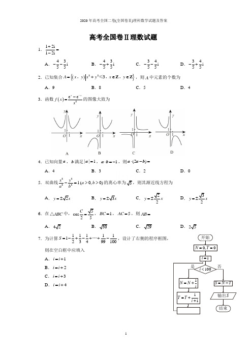 2020年高考全国二卷(全国卷Ⅱ)理科数学试题及答案