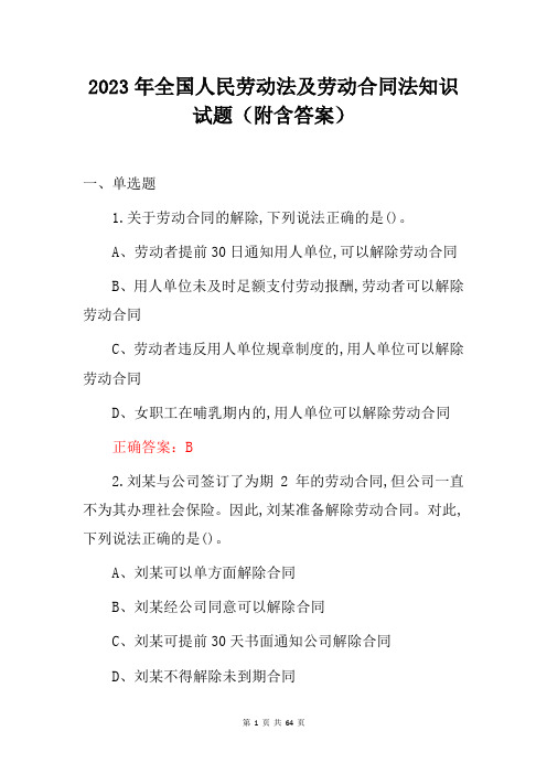 2023年全国人民劳动法及劳动合同法知识试题(附含答案)