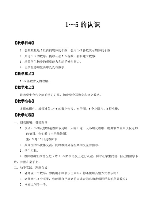 苏教版数学一年级上册《五 认数10以内的数 1.认识1～5》_1