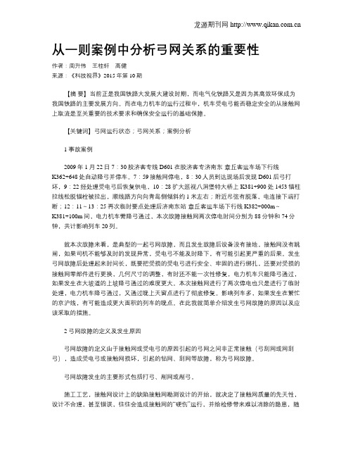 从一则案例中分析弓网关系的重要性