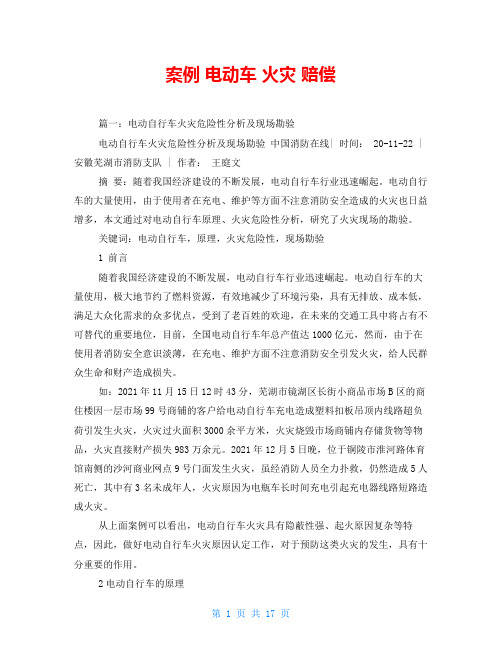 案例 电动车 火灾 赔偿