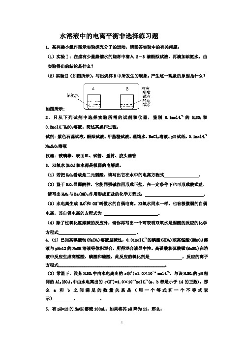 水溶液中的电离平衡非选择练习题