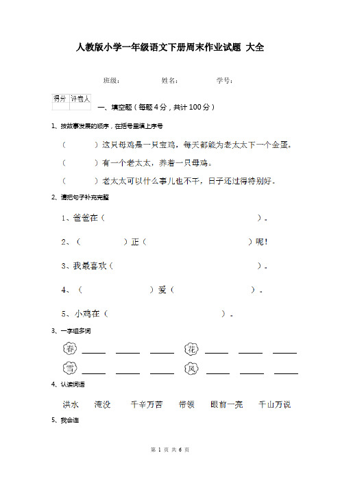 人教版小学一年级语文下册周末作业试题 大全