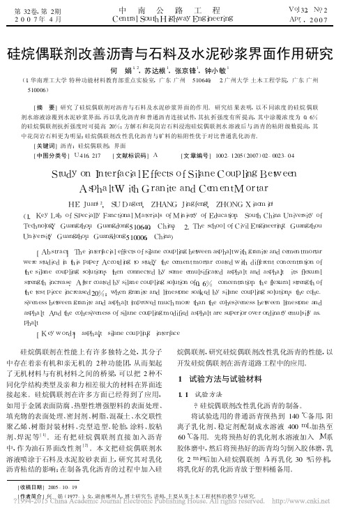硅烷偶联剂改善沥青与石料及水泥砂浆界面作用研究