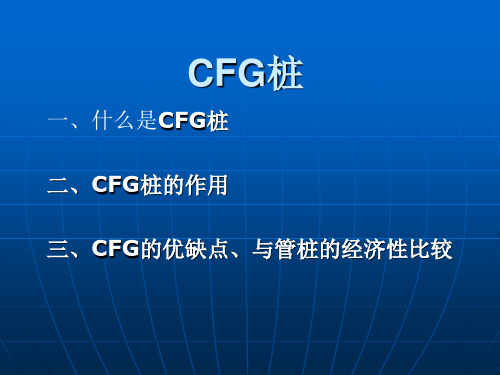 最新CFG桩与管桩经济对比