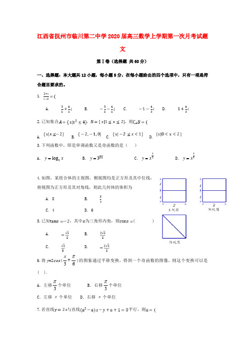 江西省抚州市临川第二中学2020届高三数学上学期第一次月考试题 文