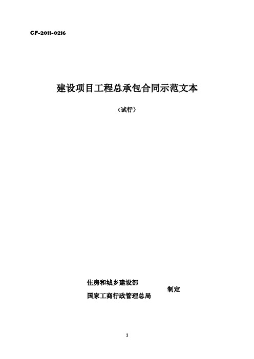 建设项目工程总承包合同示范文本_DOC68093