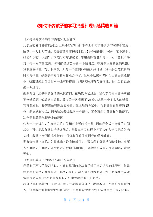 《如何培养孩子的学习兴趣》观后感精选5篇