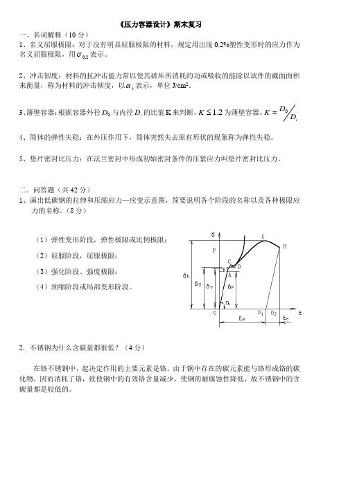 压力容器设计复习.概要