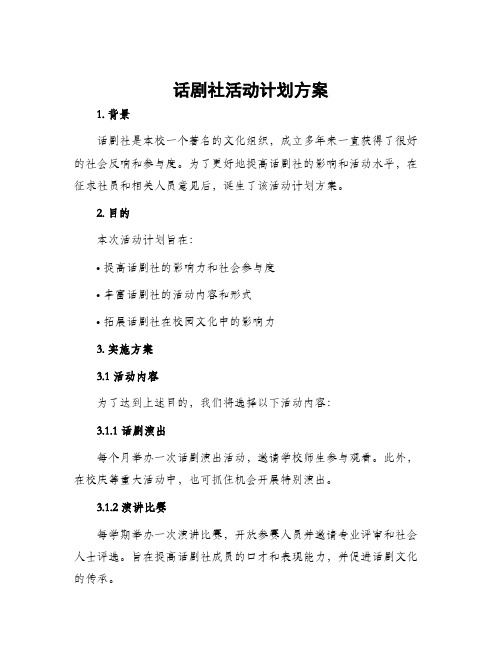 话剧社活动计划方案