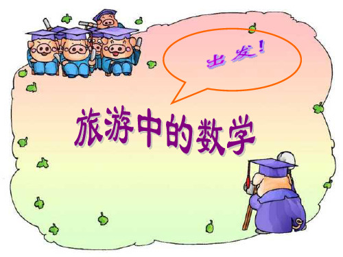 小学第三册旅游中的数学北师大