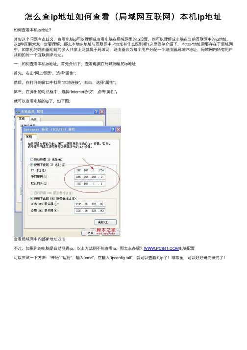 怎么查ip地址如何查看（局域网互联网）本机ip地址