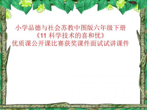 小学品德与社会苏教中图版六年级下册《11 科学技术的喜和忧》优质课公开课比赛获奖课件面试试讲课件