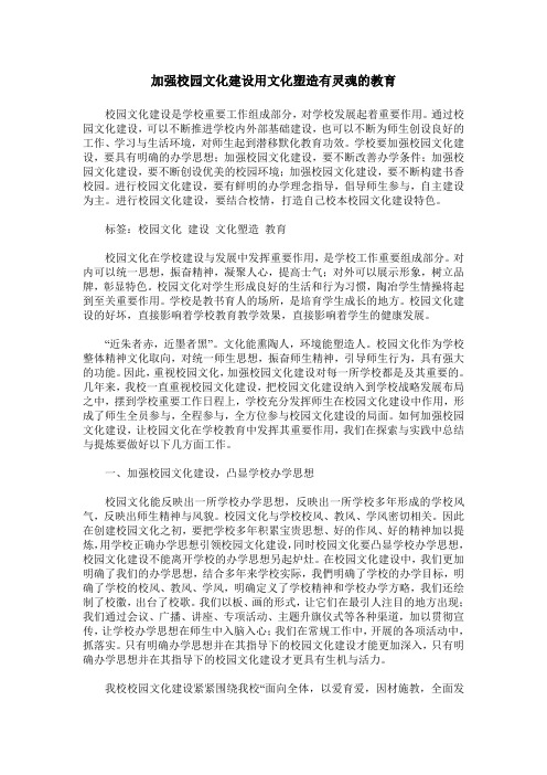 加强校园文化建设用文化塑造有灵魂的教育