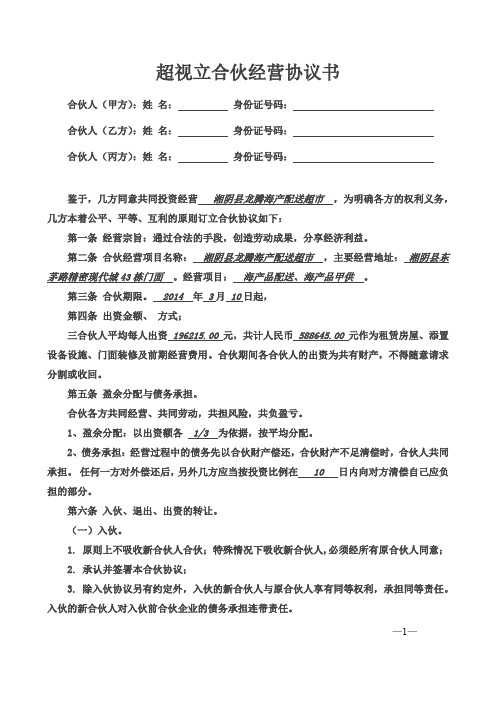 超视立合伙经营协议书三人