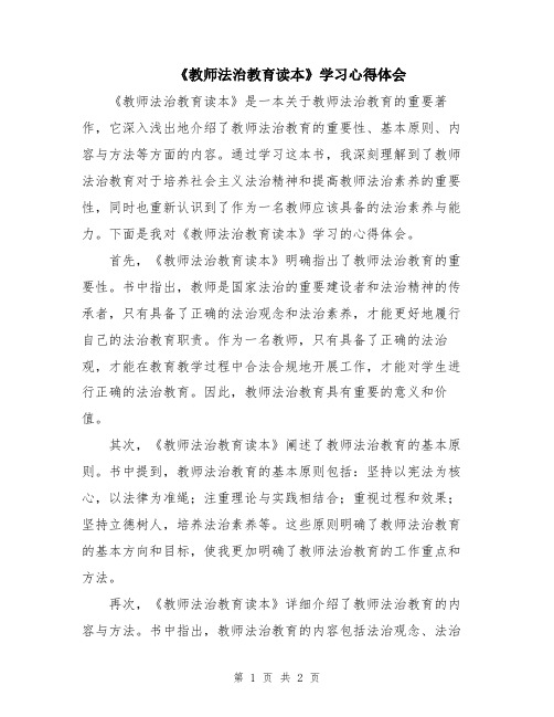 《教师法治教育读本》学习心得体会