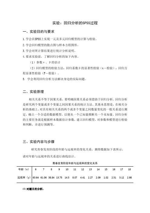 第八章 回归分析的SPSS过程  实验