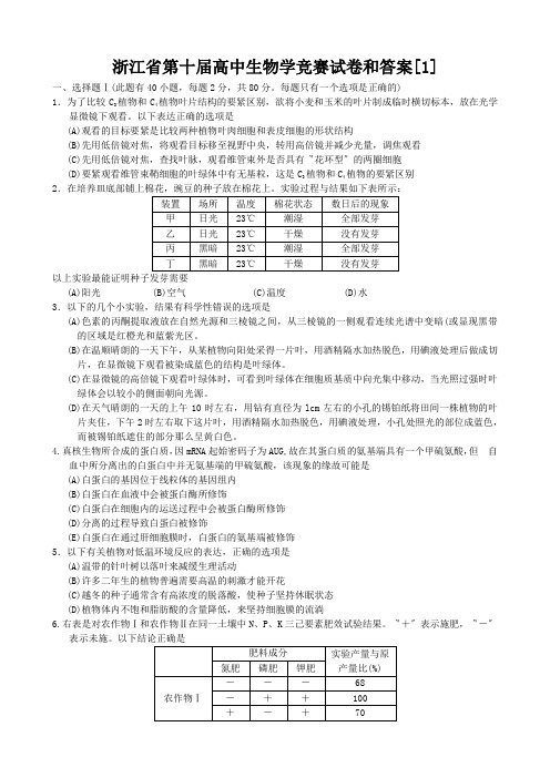 浙江省第十届高中生物学竞赛试卷和答案[1]