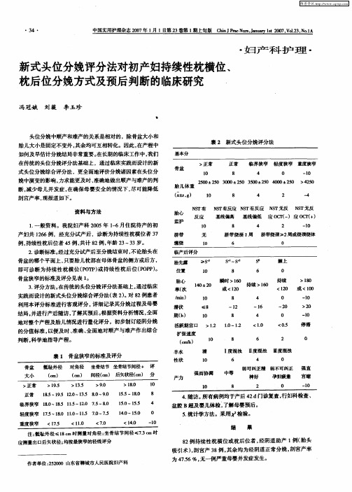 新式头位分娩评分法对初产妇持续性枕横位、枕后位分娩方式及预后判断的临床研究