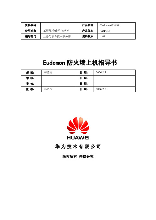 业软公共 基础培训 Eudemon防火墙上机指导书V1.0