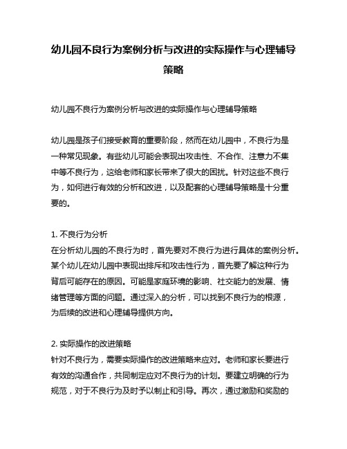 幼儿园不良行为案例分析与改进的实际操作与心理辅导策略