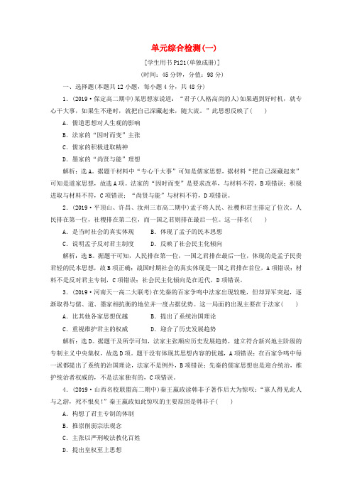 2019-2020学年高中历史 第一单元 中国传统文化主流思想的演变单元综合检测(一)(含解析)新人教版必修3