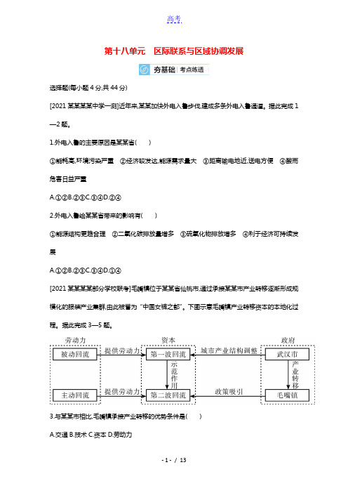 全国版2022高考地理一轮复习第十八单元区际联系与区域协调发展2试题含解析