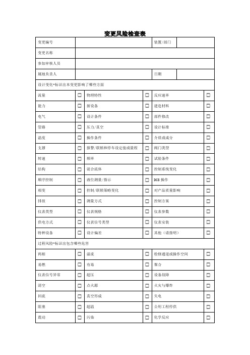 变更风险检查表