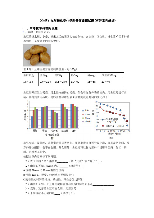 (化学)九年级化学化学科普阅读题试题(有答案和解析)